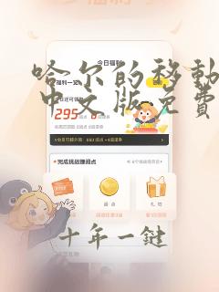 哈尔的移动城堡中文版免费观看完整版