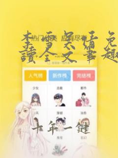 李雪吴倩免费阅读全文笔趣阁