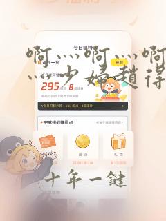 啊灬啊灬啊灬快灬少妇赵得三