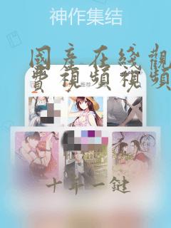 国产在线观看免费视频视频软件