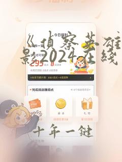 《侦察英雄》电影2024在线观看