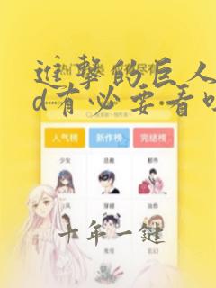 进击的巨人oad有必要看吗