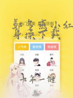 郑多燕小红帽健身操下载