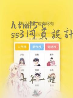 html5 css3网页设计与制作电子书