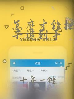 怎么才能把女孩子追到手