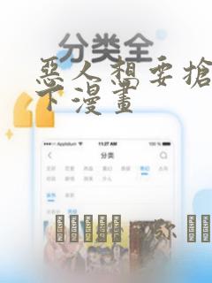 恶人想要抢救一下漫画：结局+番外
