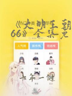 《大明王朝1566》全集免费观看