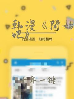 韩漫《开始健身吧》