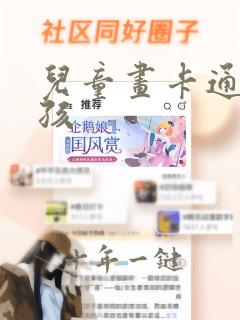 儿童画卡通小女孩