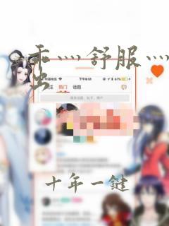 乖灬舒服灬别拔出