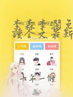 李森李澜免费阅读全文最新章节