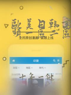 欧美日韩高清视频一区二区