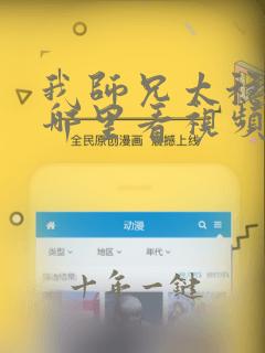 我师兄太稳健了哪里看视频