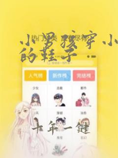 小男孩穿小女孩的鞋子
