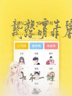 龙族:重生归来我路明非屠神证道小说免费