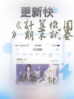 《计算机图形学》期末试卷及部分答案