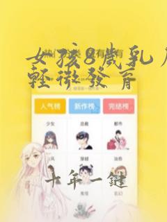 女孩8岁乳房有轻微发育