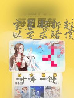 家暴起诉离婚可以要求赔偿多少钱