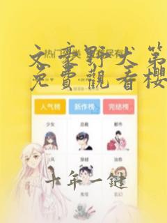 文豪野犬第三季免费观看樱花动漫