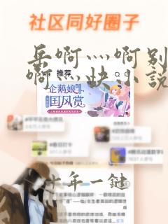 岳啊灬啊别停灬啊灬快小说