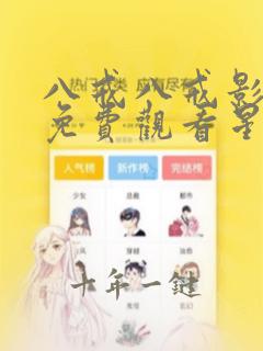 八戒八戒影视剧免费观看星辰影院