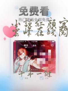 小说红颜官路林云峰在线阅读
