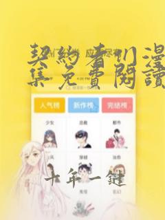 契约者们漫画全集免费阅读下拉式6漫画