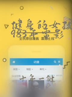 健身的女孩们1983年电影