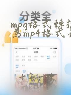 mpg格式转换为mp4格式最好用的软件