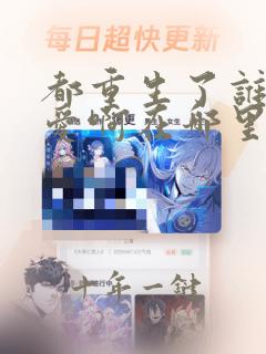 都重生了谁谈恋爱啊在哪里可以看
