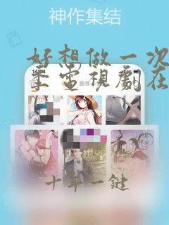 好想做一次第二季电视剧在线观看免费全集
