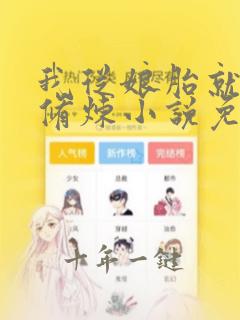 我从娘胎就开始修炼小说免费阅读第15章