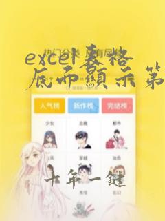 excel表格底面显示第几页怎么去掉