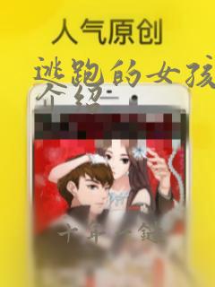 逃跑的女孩剧情介绍