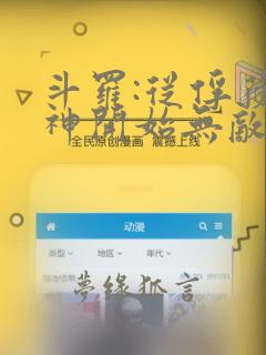 斗罗:从俘获女神开始无敌小说完整版大结局