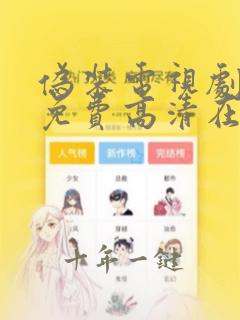 伪装电视剧全集免费高清在线观看