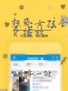 想飞女孩全集免费播放