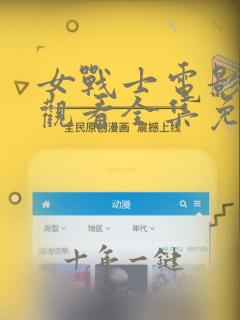 女战士电影在线观看全集免费高清