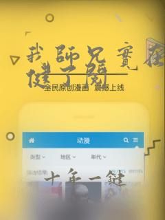 我师兄实在太稳健了阅