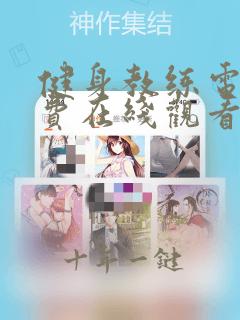 健身教练电影免费在线观看