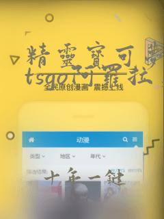 精灵宝可梦letsgo阿罗拉臭臭泥配招
