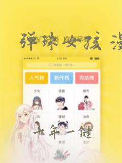 弹珠女孩 漫画