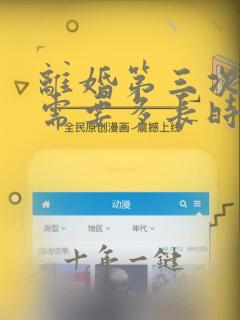 离婚第三次起诉需要多长时间开庭
