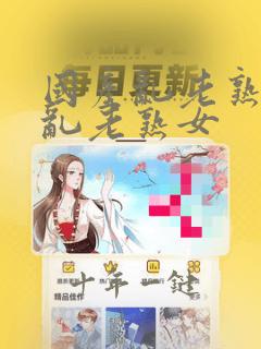 国产乱老熟视频乱老熟女