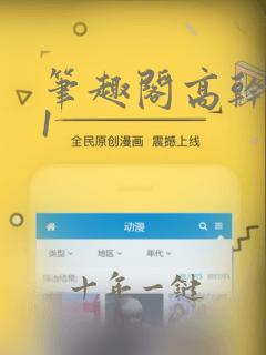 笔趣阁高干1v1
