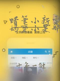 蜡笔小新电影爸妈变小是哪一集