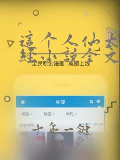 这个人仙太过正经小说全文免费阅读