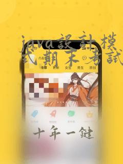 java设计模式期末考试和答案