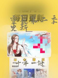 灵笼第二季何时更新