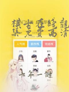 棋士在线观看全集免费高清